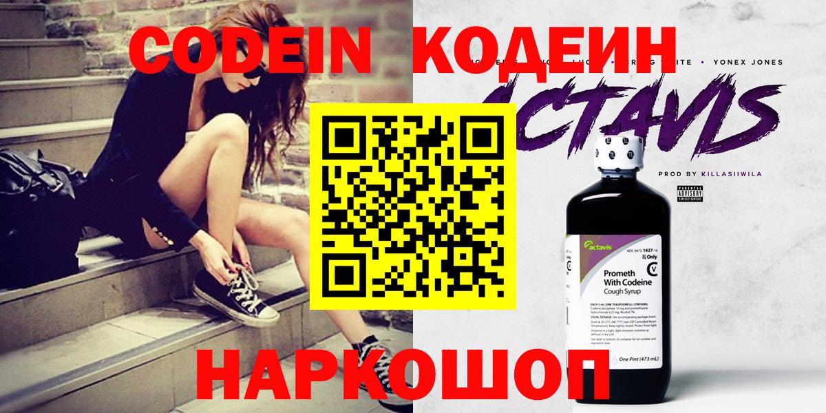 Заречный  Кодеин Purple Drank  Кодеиновый сироп Lean напиток Lean (лин)  Вход с VPN 